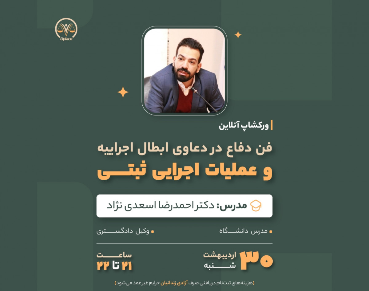 وبینار ورکشاپ آنلاین فن دفاع در دعاوی ابطال اجراییه و عملیات اجرایی ثبتی