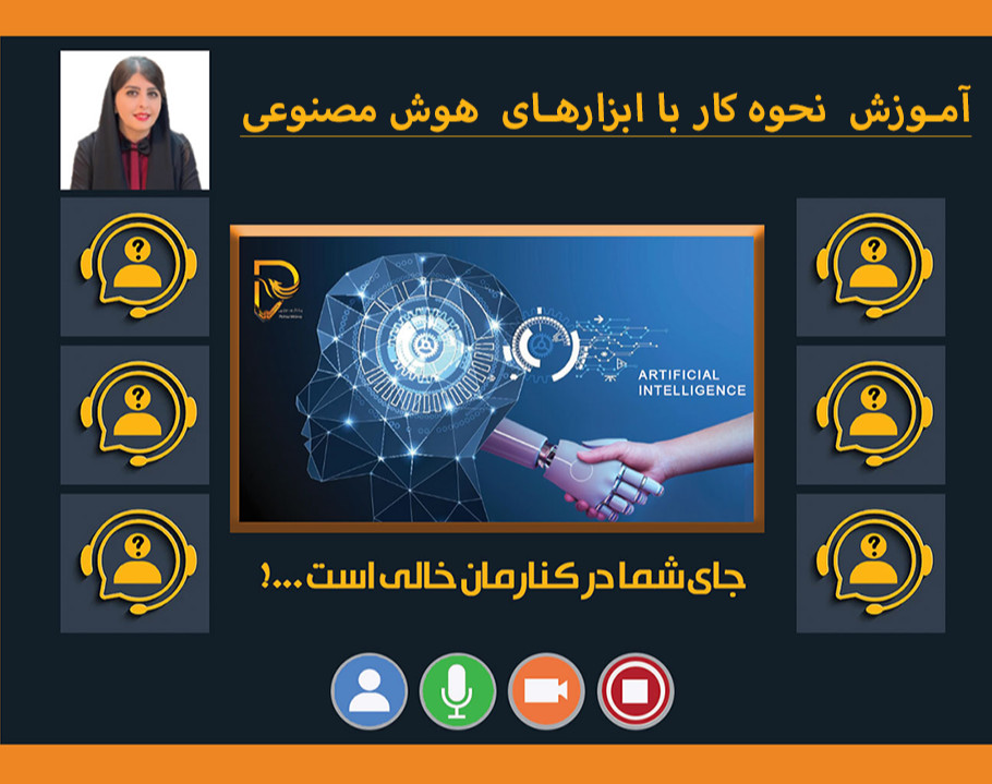 آموزش کار با ابزار های هوش مصنوعی