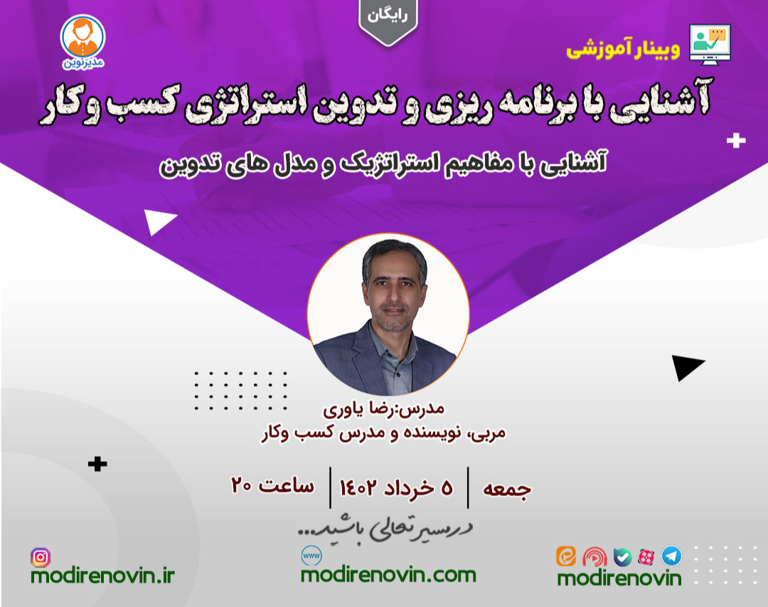 وبینار آشنایی با برنامه ریزی و تدوین استراتژی کسب وکار