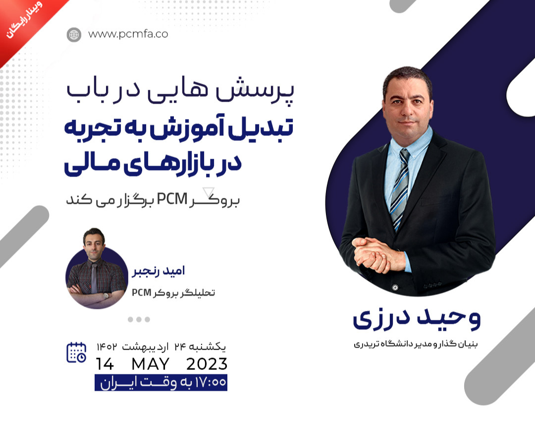 وبینار پرسشهایی در باب تبدیل آموزش به تجربه در بازارهای مالی