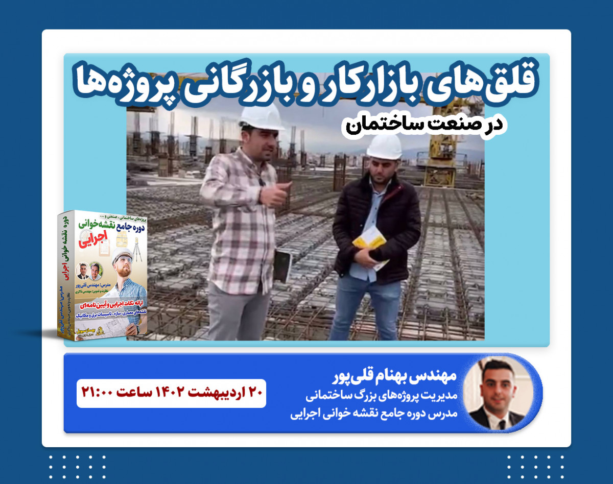 وبینار قلق‌های بازار و بازرگانی در پروژه‌های ساختمانی