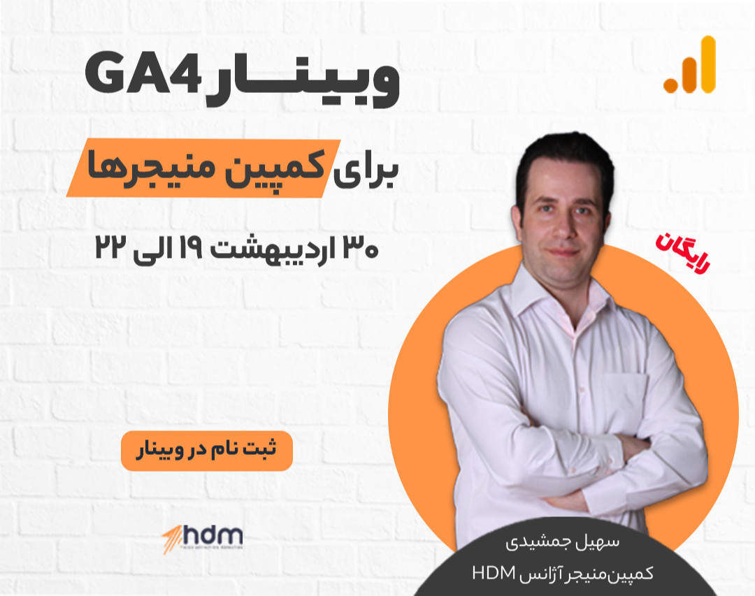 وبینار GA4 برای کمپین منیجرها