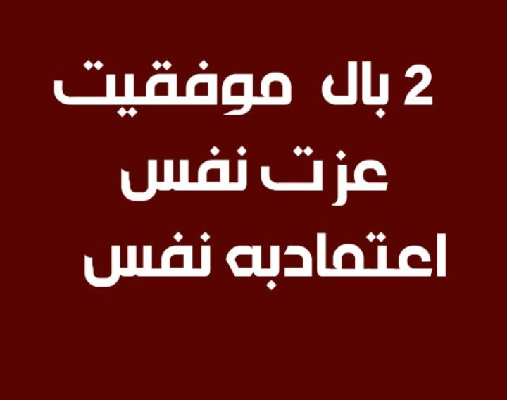 وبینار دوبال موفقیت عزت نفس واعتمادبه نفس