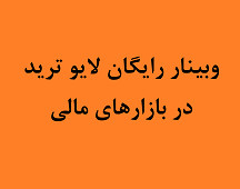 وبینار لایو ترید