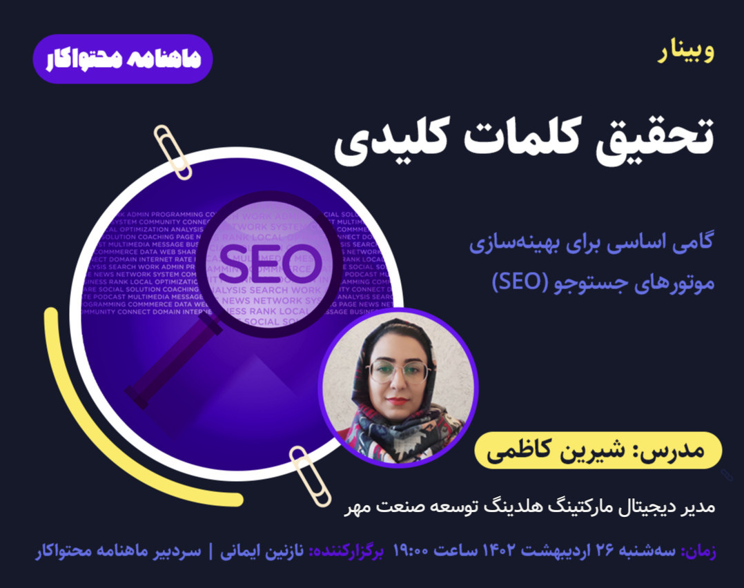 وبینار تحقیق کلمات کلیدی