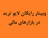 وبینار لایو ترید چهارشنبه
