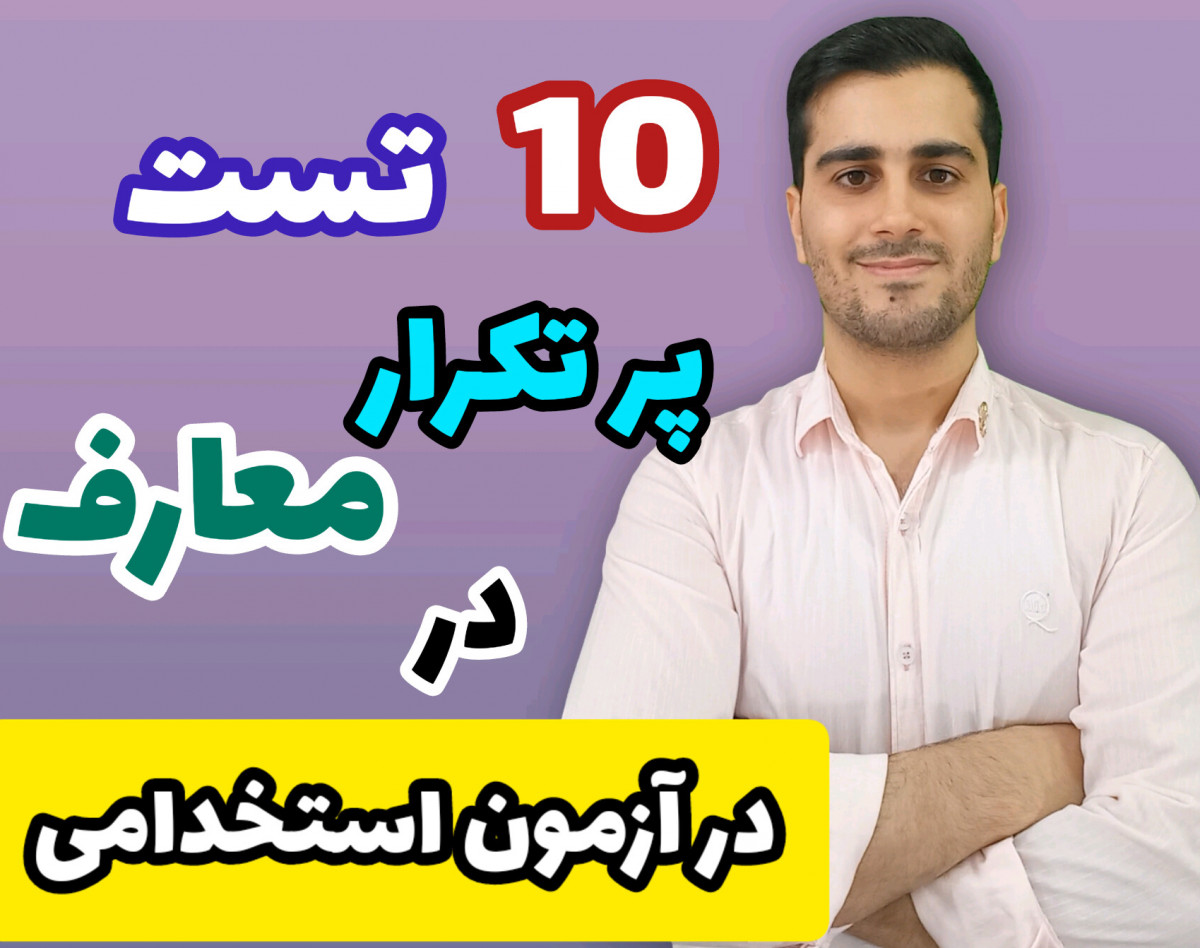 وبینار 10 تست پرتکرار معارف در آزمون استخدامی