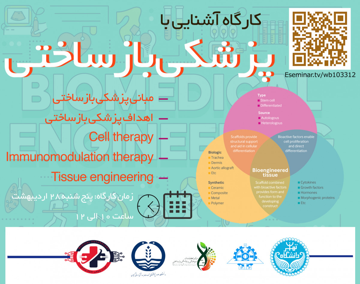 وبینار آشنایی با پزشکی بازساختی