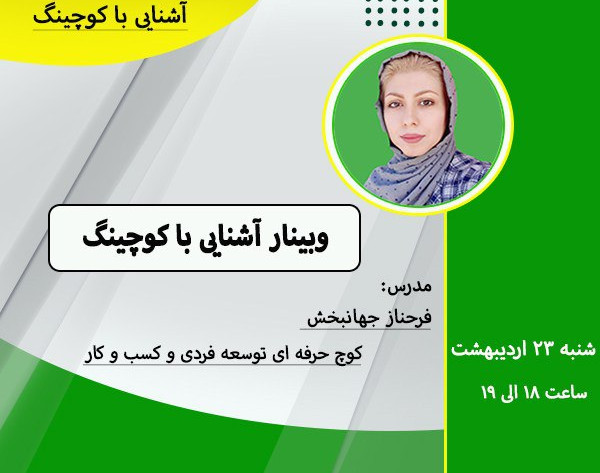 وبینار آشنایی با کوچینگ