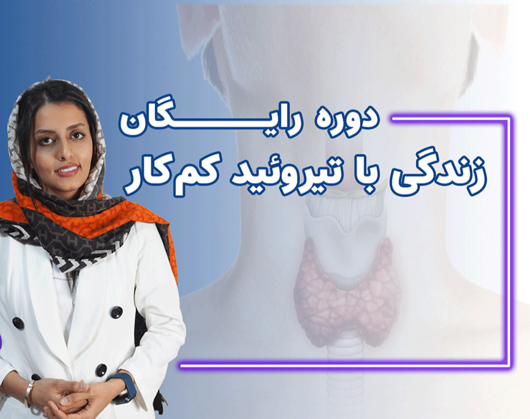 فروش ویدیو زندگی با تیروئید کم کار