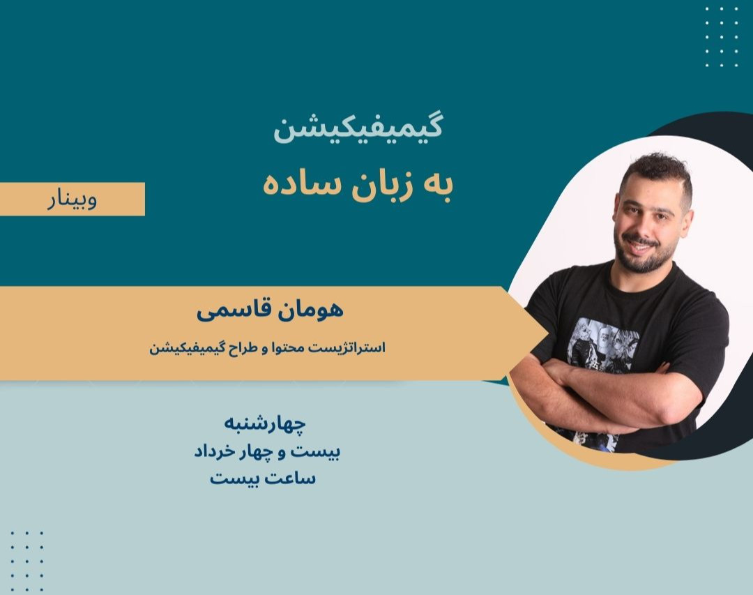 وبینار گیمیفیکیشن به زبان ساده