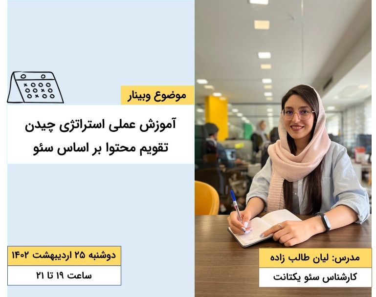 وبینار استراتژی چیدن تقویم محتوا بر اساس سئو