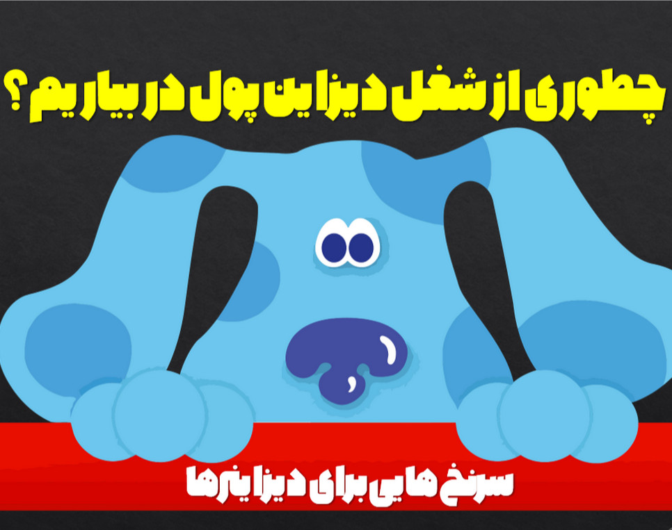 وبینار رایگان چطوری از شغل دیزاین پول در بیاریم؟ سانس سوم