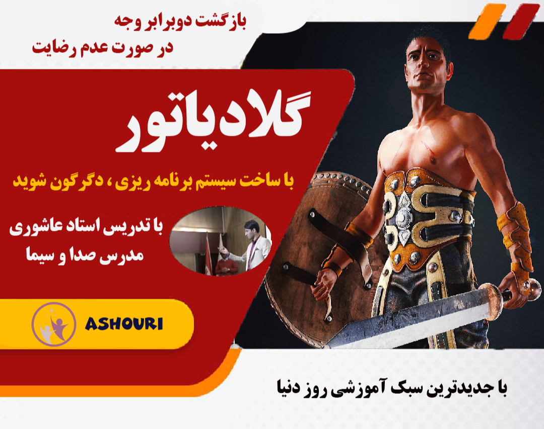 گلادیاتور ( ساخت سیستم دگرگونی با برنامه ریزی )