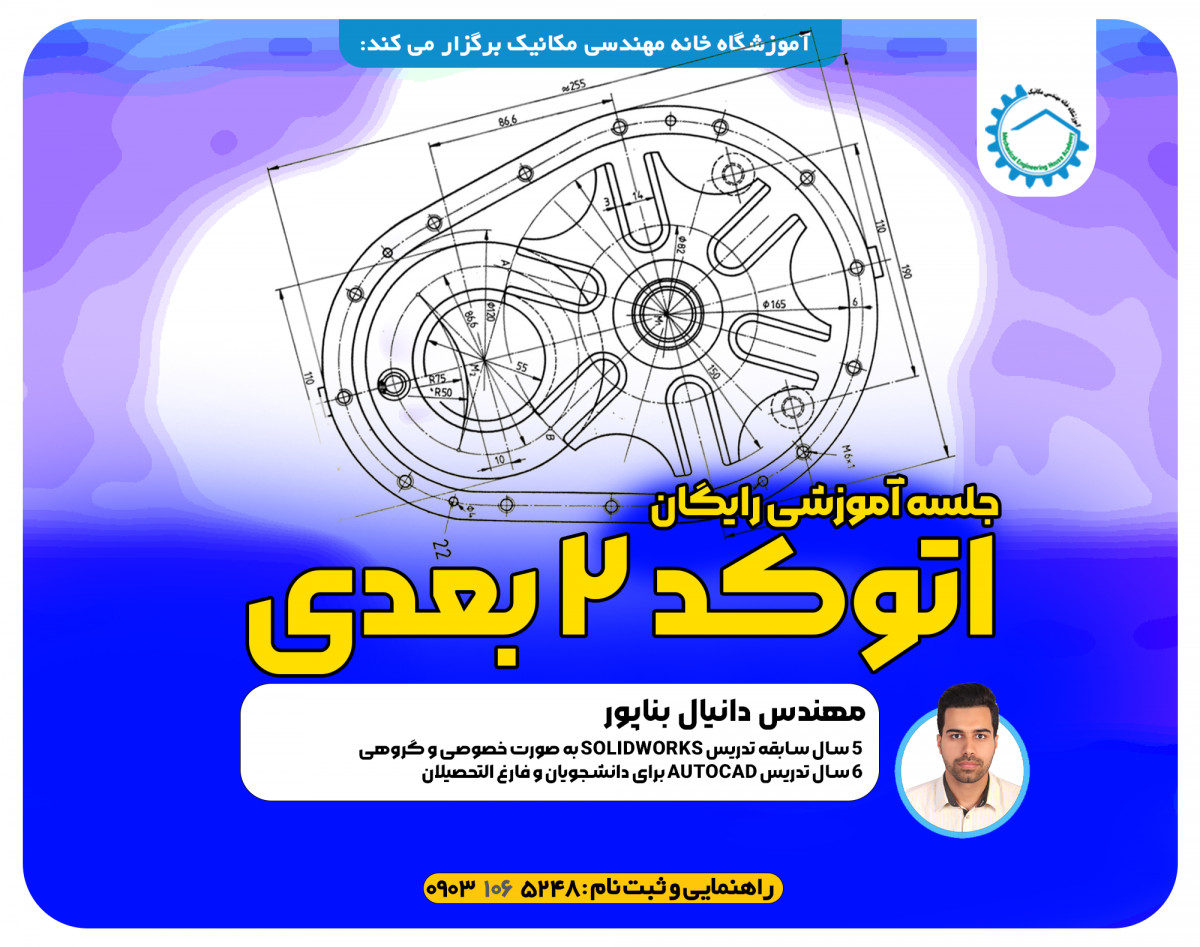 وبینار نکات آموزشی اتوکد 2 بعدی