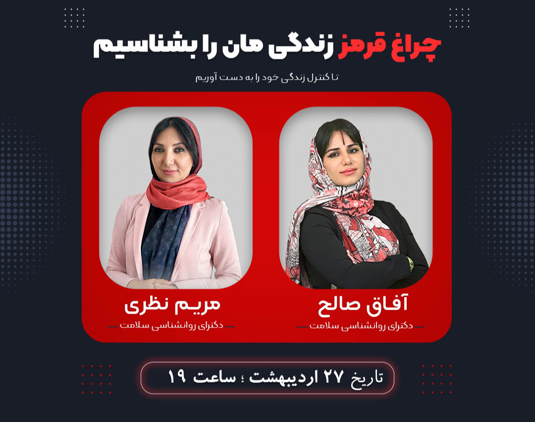 حفظ "مرزهای شخصی زندگی" با شناخت چراغ قرمز‌ها