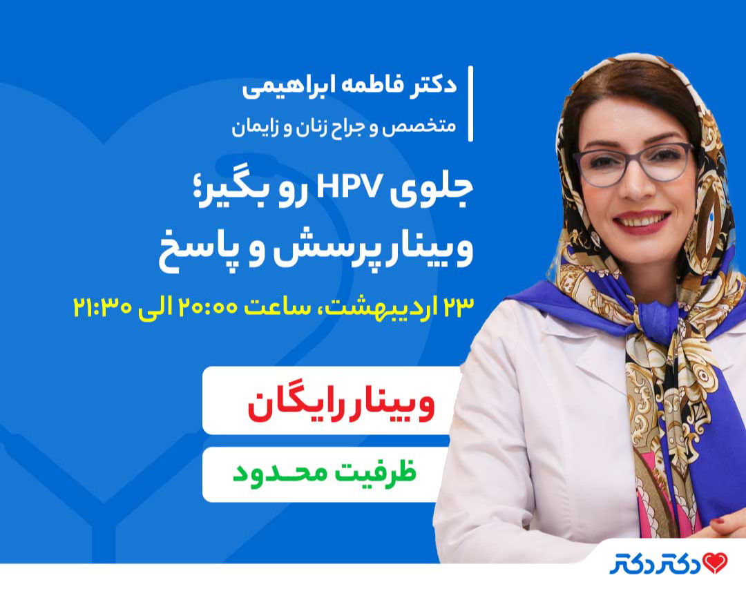وبینار رایگان "پیشگیری از HPV: اهمیت واکسیناسیون و غربالگری"