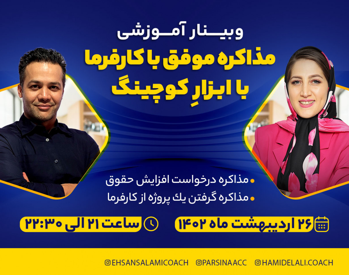 وبینار مذاکره موفق با کارفرما با ابزار کوچینگ
