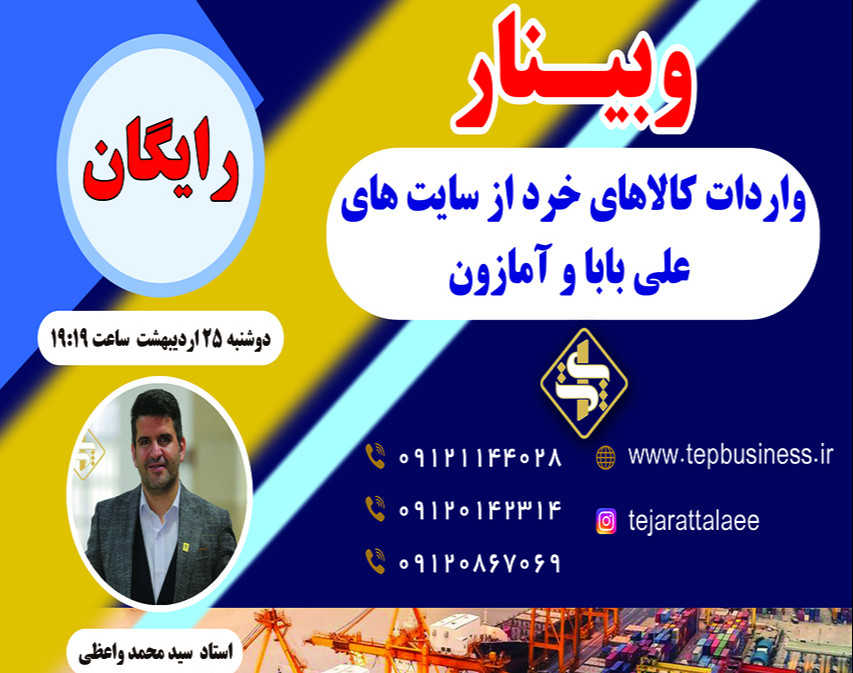 وبینار واردات کالاهای خرد از سایت های علی بابا و آمازون