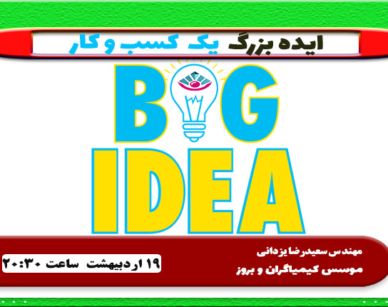 وبینار ایده بزرگ  یک  کسب و کار