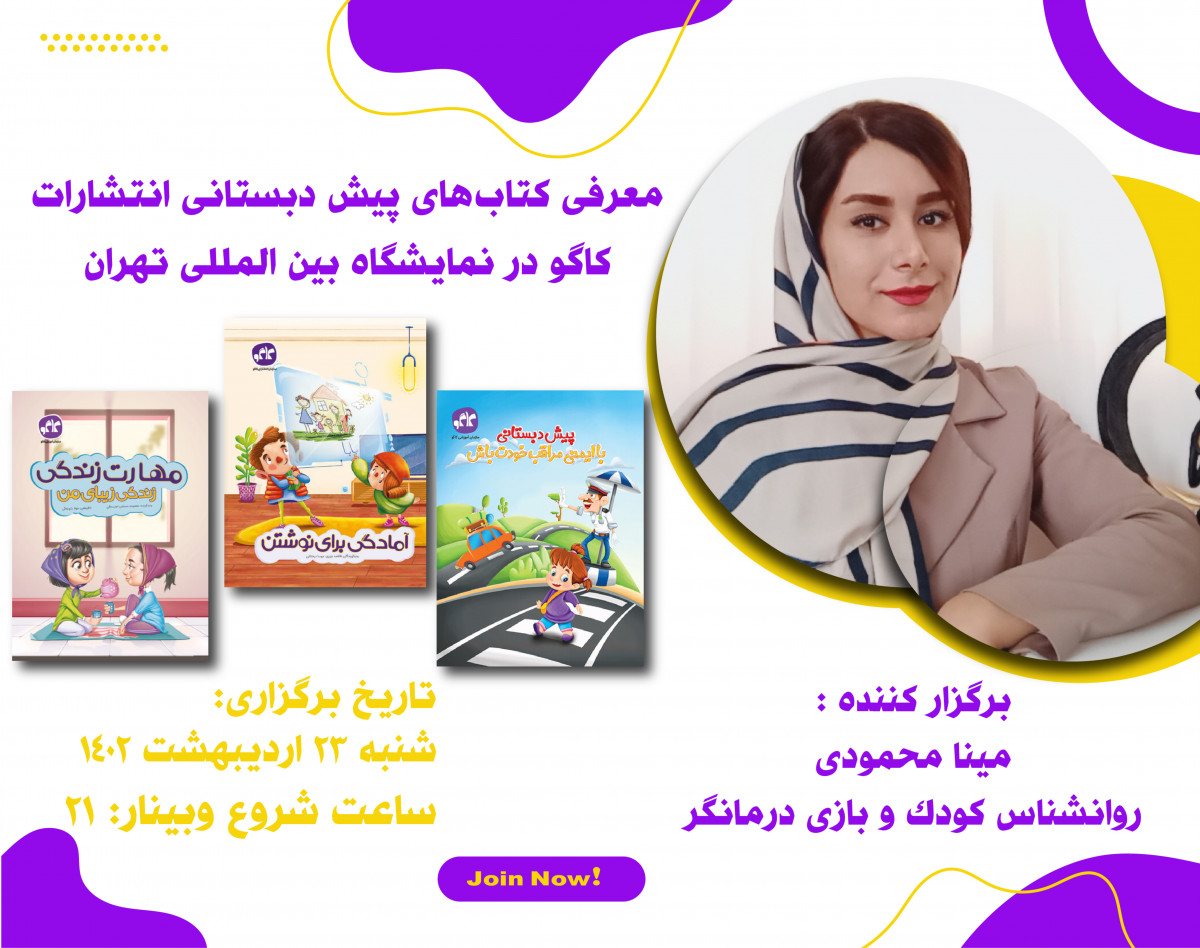 وبینار معرفی کتاب های کودکان پیش دبستانی انتشارات کاگو در نمایشگاه کتاب 1402
