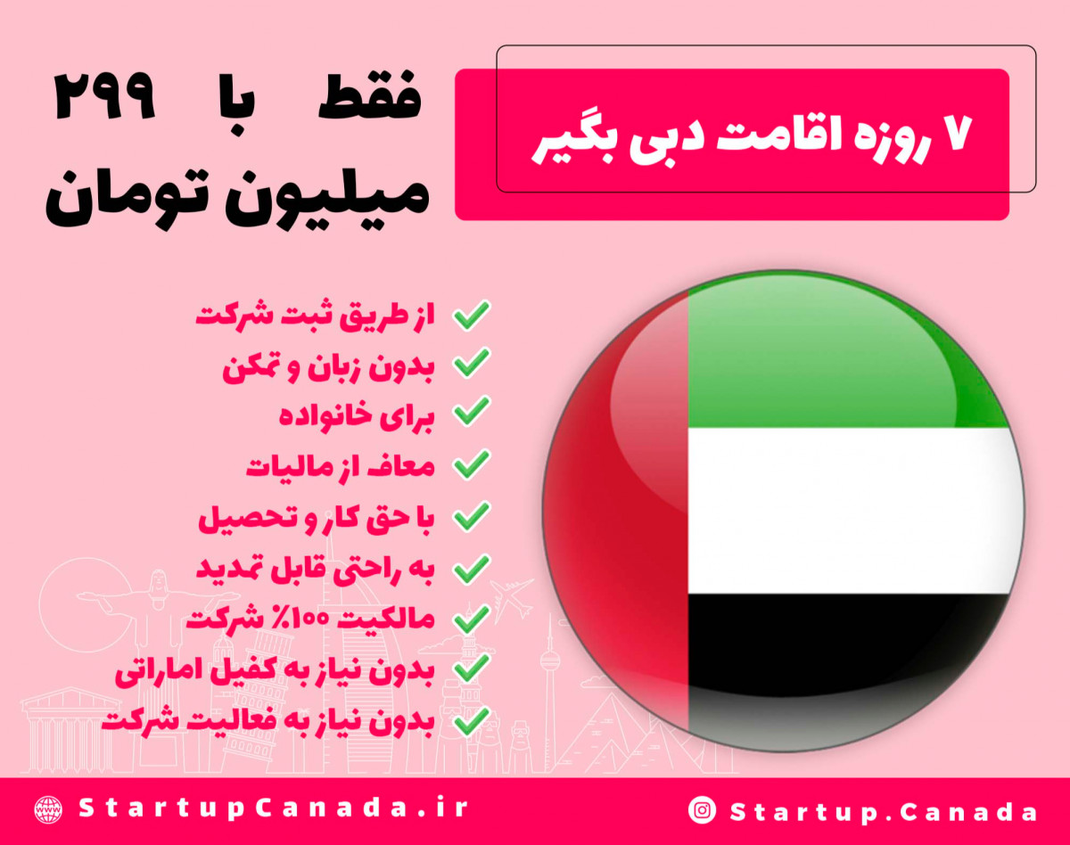 وبینار اقامت دبی در ۷ روز