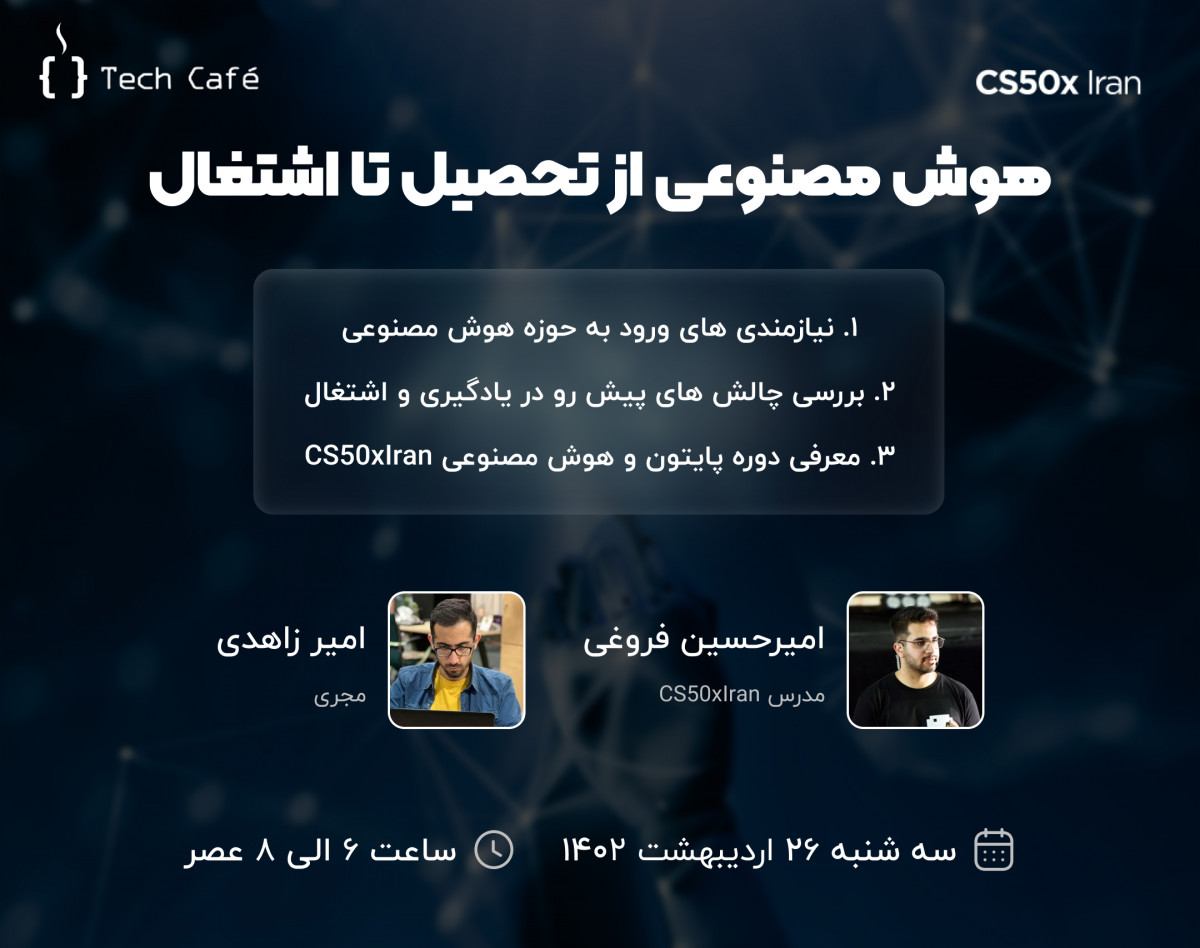 وبینار هوش مصنوعی از تحصیل تا اشتغال