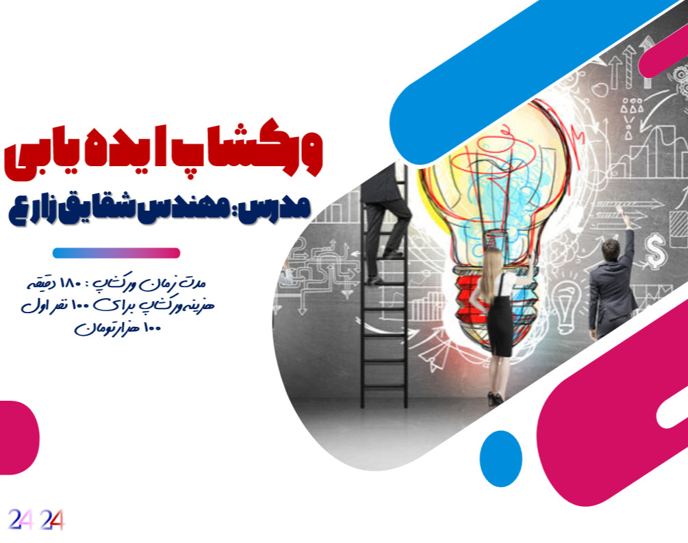 وبینار ورکشاپ ایده یابی و ایده پردازی