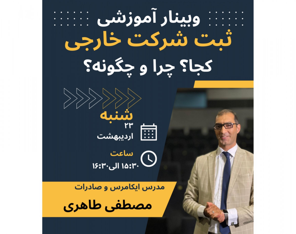 وبینار ثبت شرکت خارجی ، کجا ؟ چرا؟ و‌چگونه؟