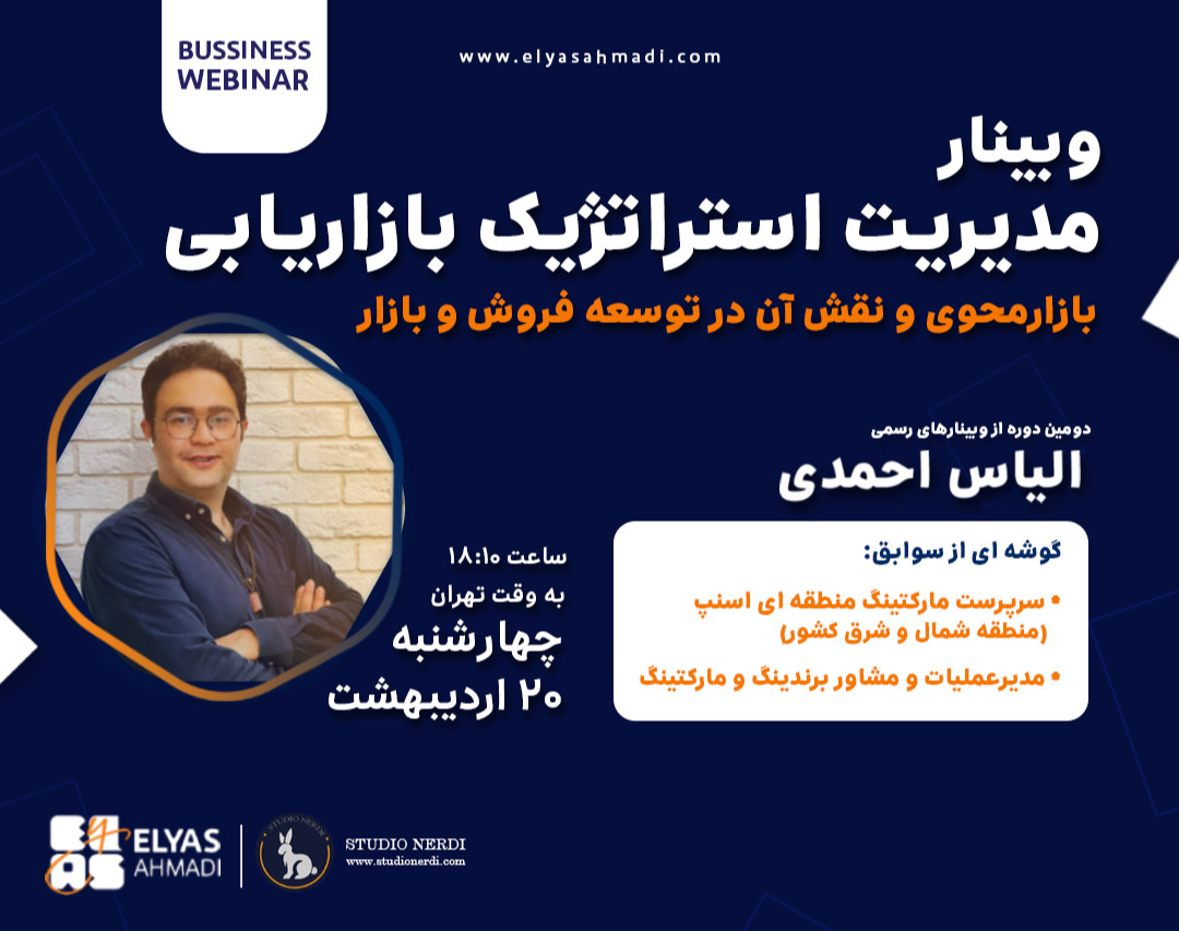 وبینار مبانی استراتژیک بازاریابی (به زبان ساده)