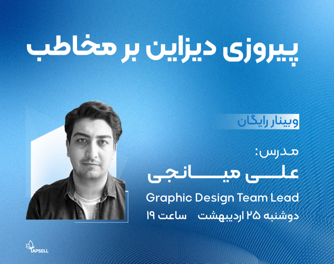 وبینار رایگان پیروزی دیزاین بر مخاطب