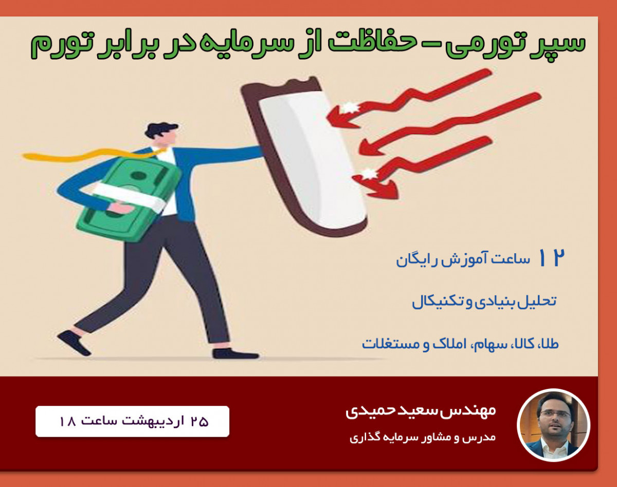 وبینار معرفی دوره آموزشی 100 درصد رایگان ایجاد سپر تورمی