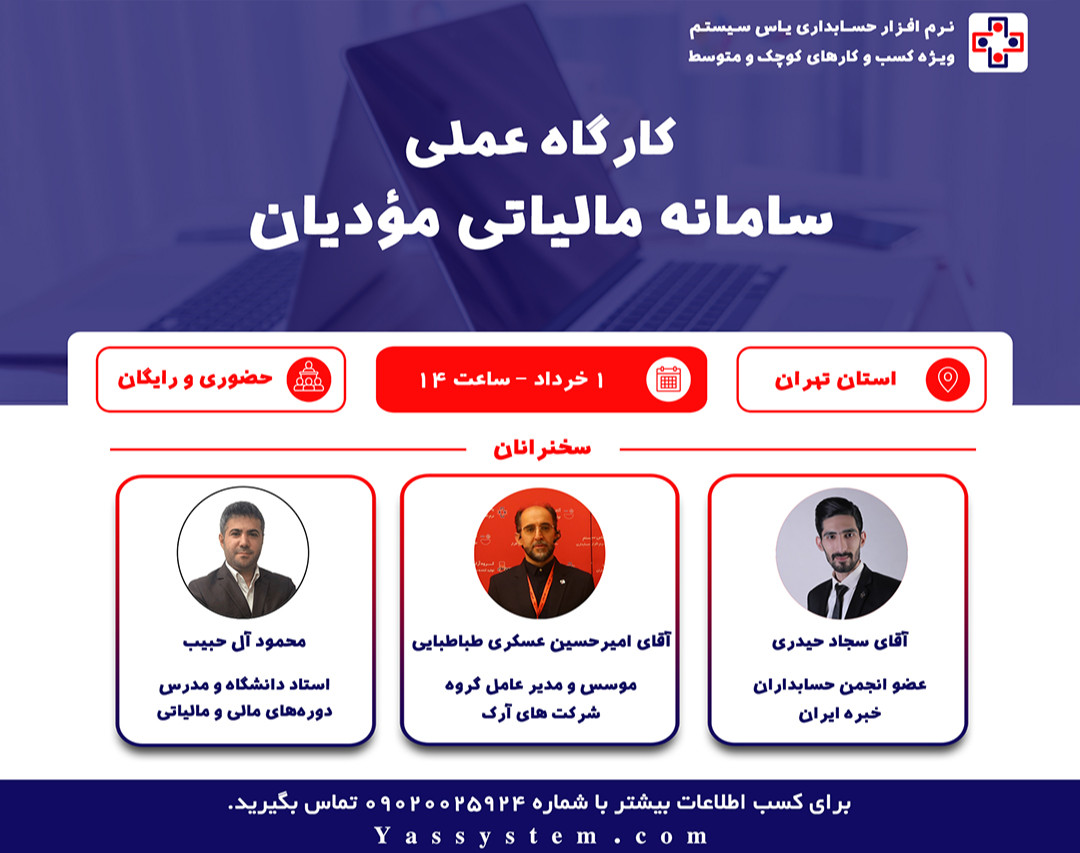 سمینار حضوری قانون پایانه‌های فروشگاهی و سامانه مودیان