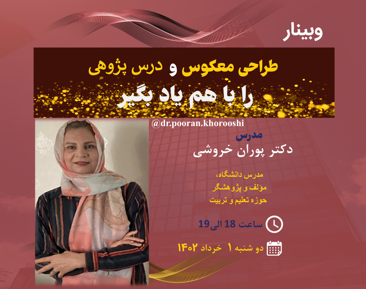 وبینار طراحی معکوس و درس پژوهی را با هم یاد بگیر