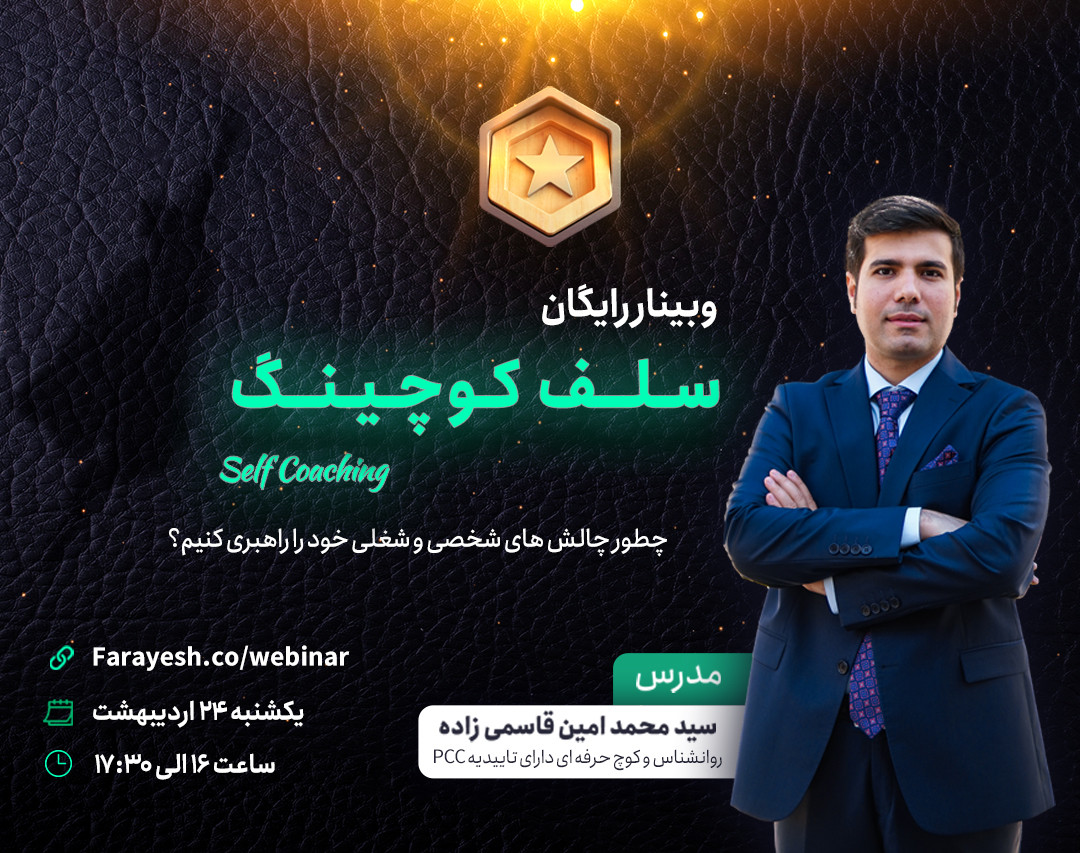 وبینار رایگان سلف کوچینگ