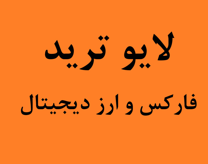 وبینار لایو ترید پنجشنبه