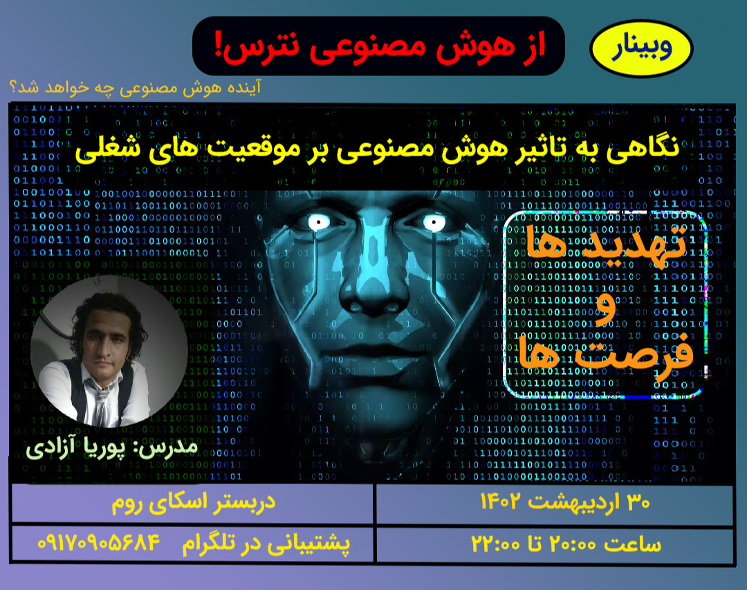 وبینار از هوش مصنوعی نترس!