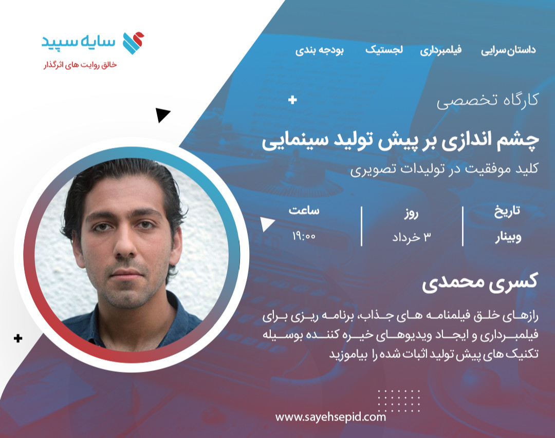 وبینار چشم اندازی بر پیش تولید سینمایی