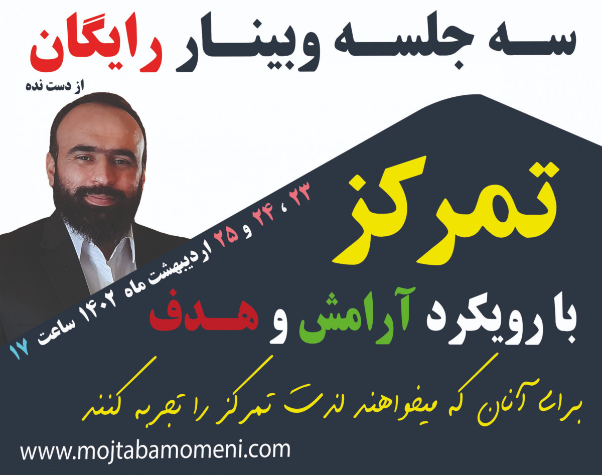 وبینار تمرکز (از تئوری تا عمل)