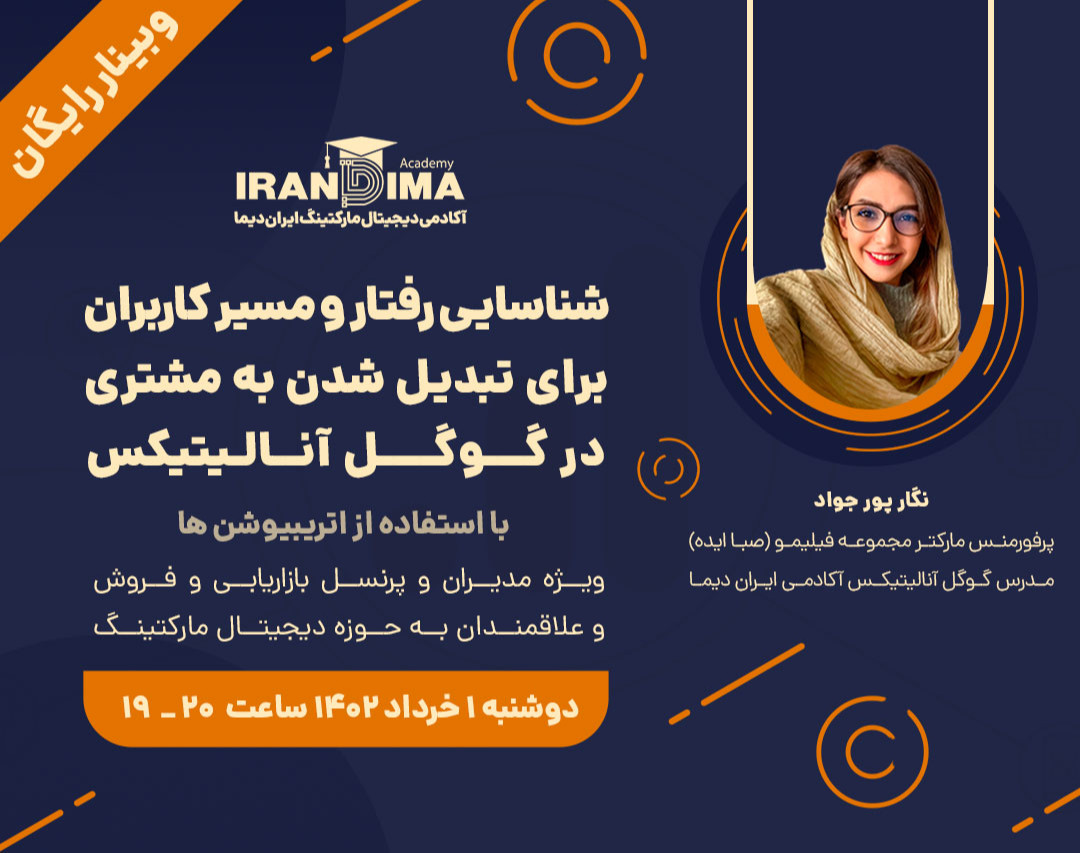 وبینار شناسایی رفتار و مسیر کاربران برای تبدیل شدن به مشتری در گوگل آنالیتیکس