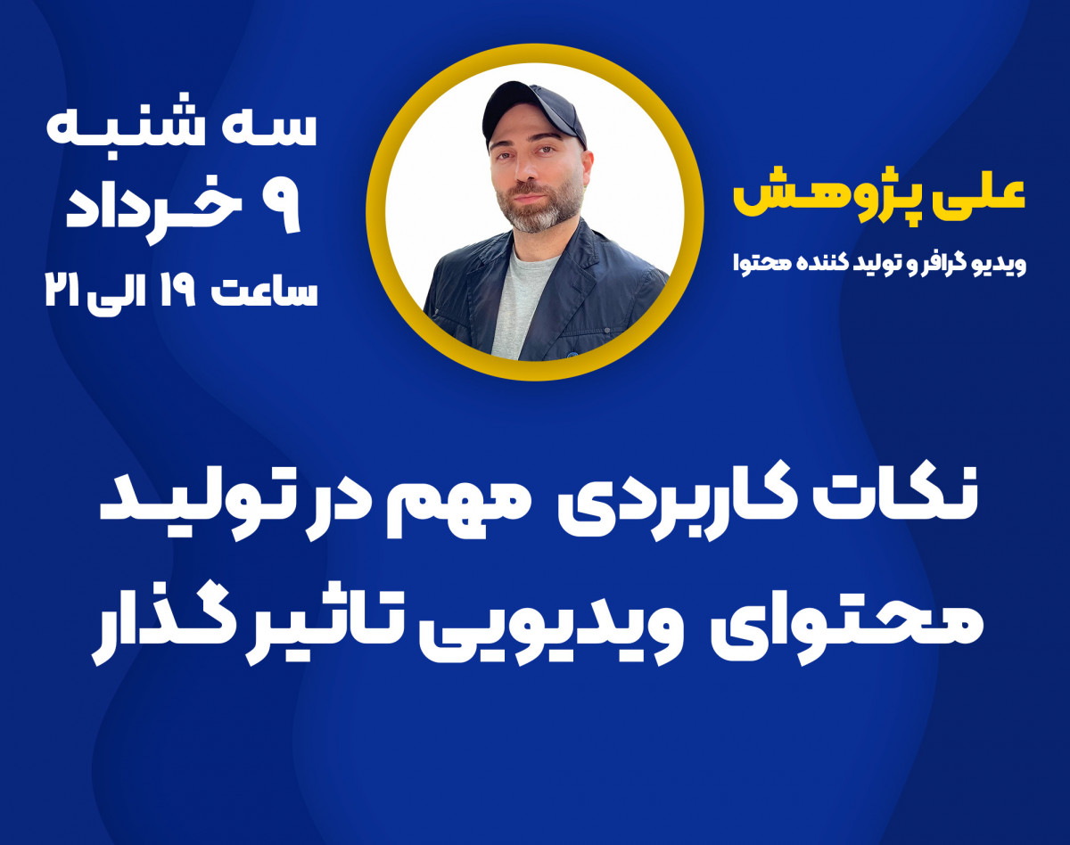 وبینار نکات حرفه ای ویدیو در وبسایت (سئو تا بازاریابی)