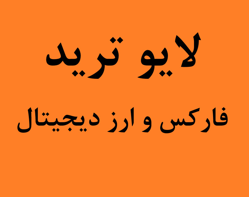 وبینار لایو ترید جمعه