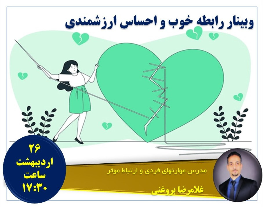 وبینار رابطه خوب و احساس ارزشمندی