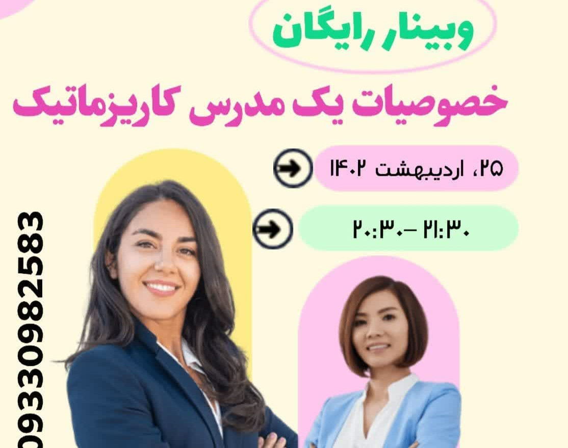 وبینار رایگان خصوصیات یک مدرس زبان کاریزماتیک