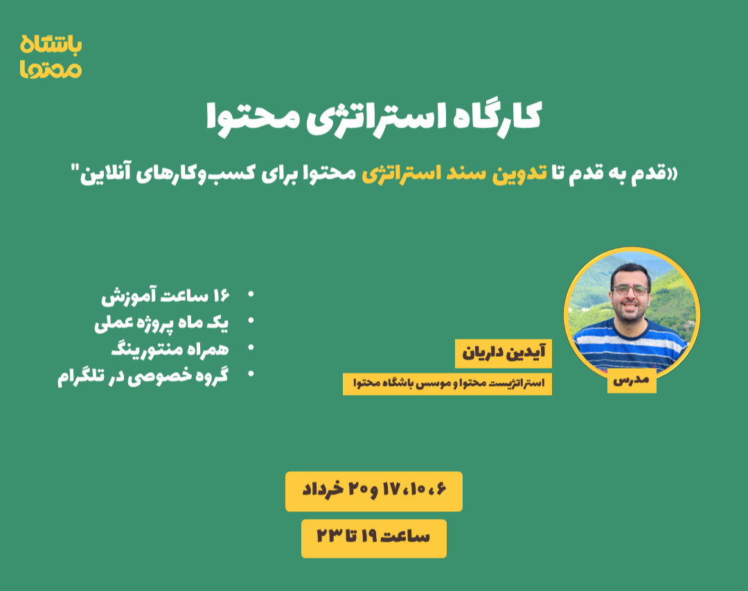 وبینار تدوین استراتژی محتوا برای کسب‌وکارهای آنلاین