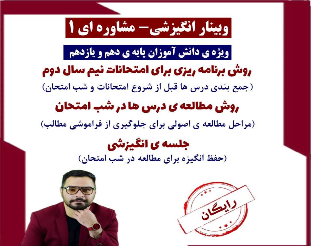 وبینار روش مطالعه و برنامه ریزی امتحانات ترم دوم