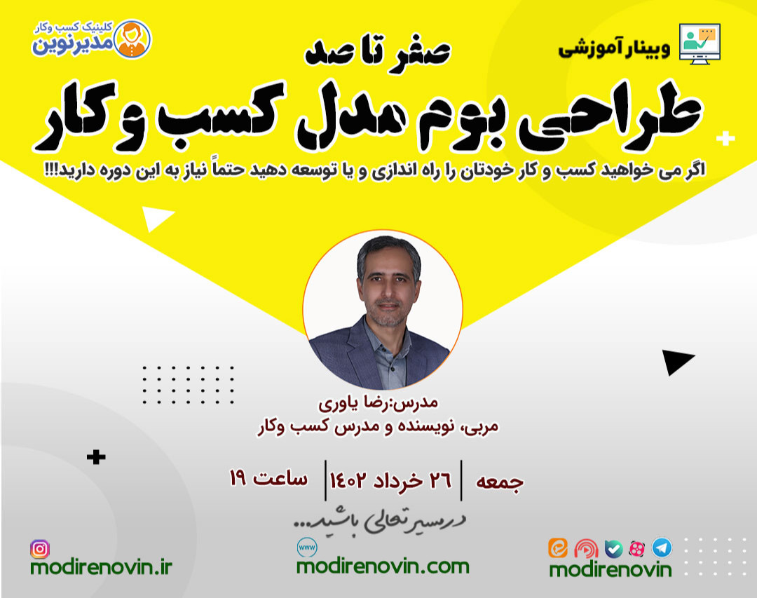 وبینار صفر تا 100 طراحی بوم مدل کسب وکار