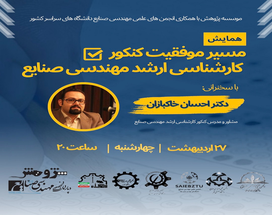 همایش مسیر موفقیت کنکور کارشناسی ارشد مهندسی صنایع