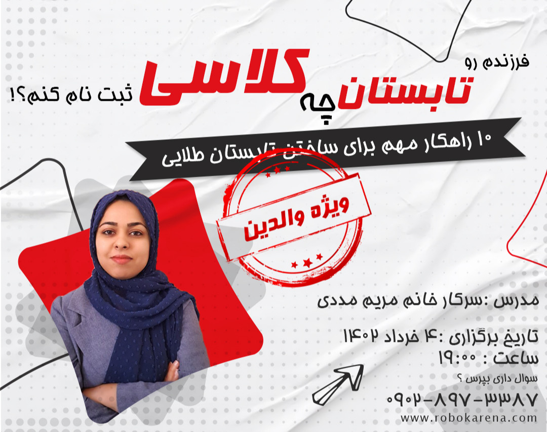 وبینار فرزندم رو تابستان چه کلاسی ثبت نام کنم؟