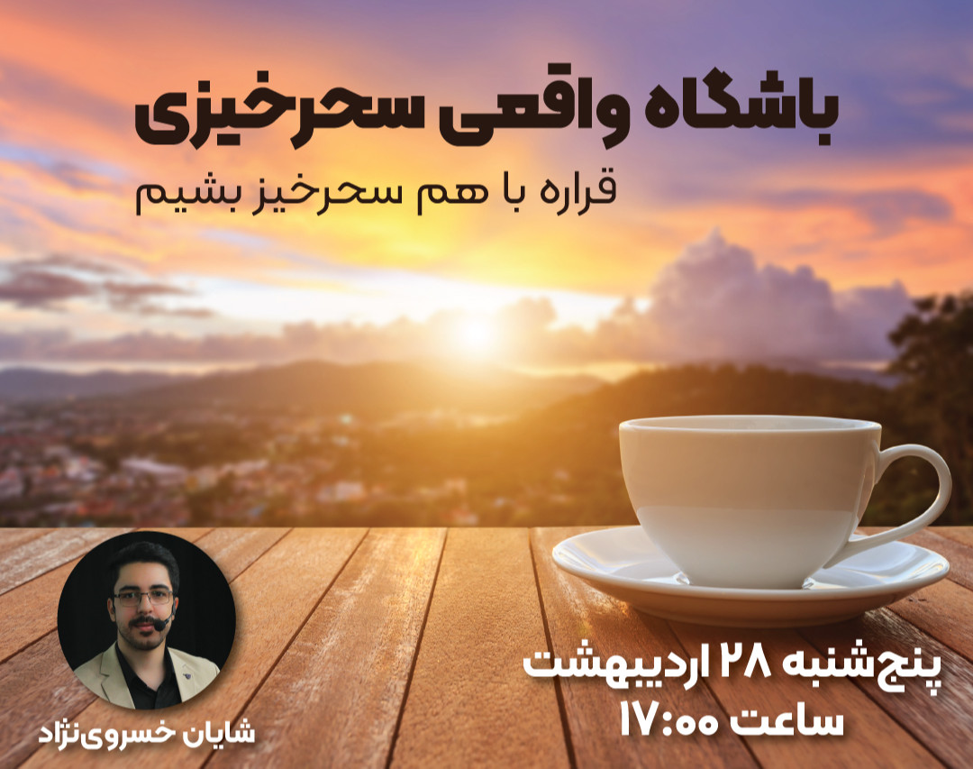 وبینار باشگاه واقعی سحرخیزی